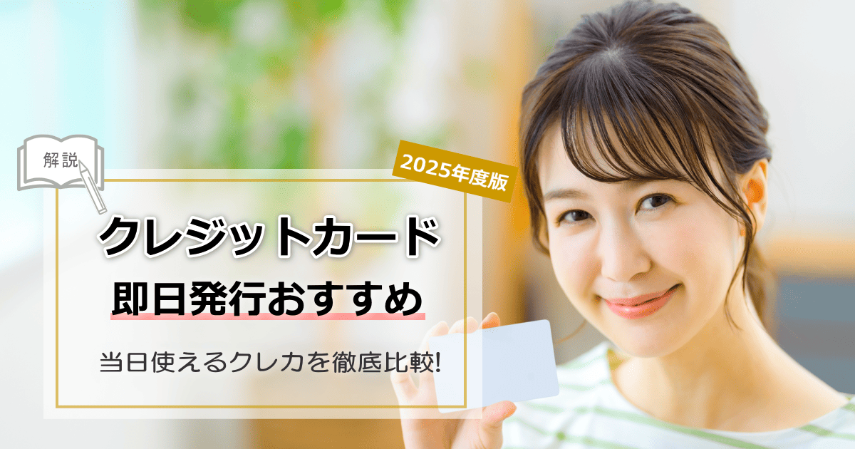 クレジットカード即日発行