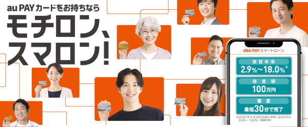 au PAY スマートローンアプリ