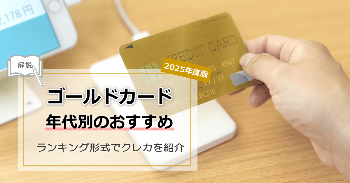 ゴールドカードおすすめ