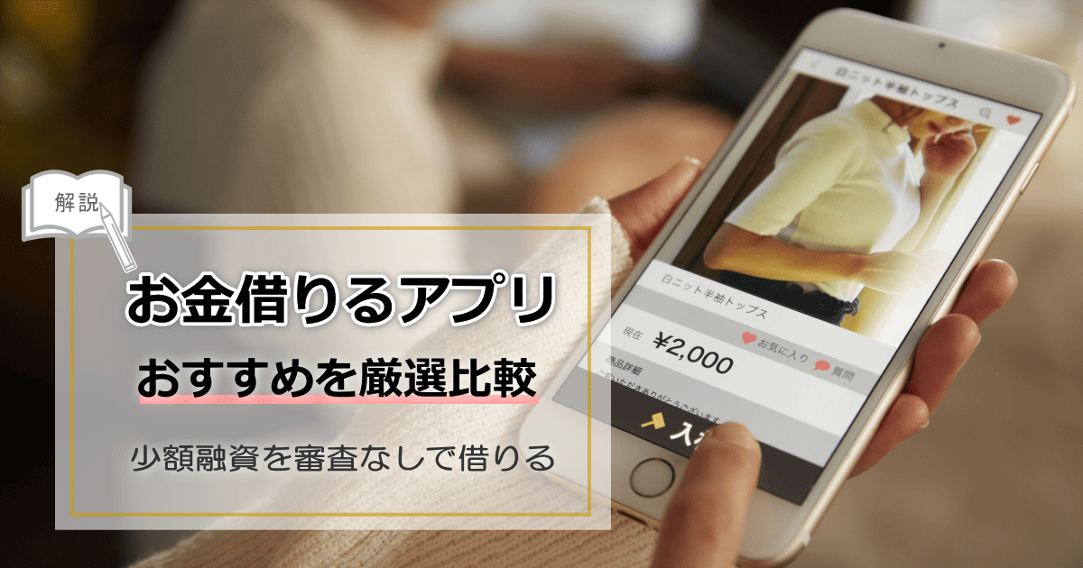お金借りるアプリ