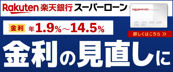 楽天銀行カードローンアプリ