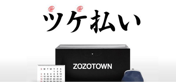 ZOZOのツケ払いアプリ