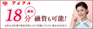 アイフルのおまとめローン
