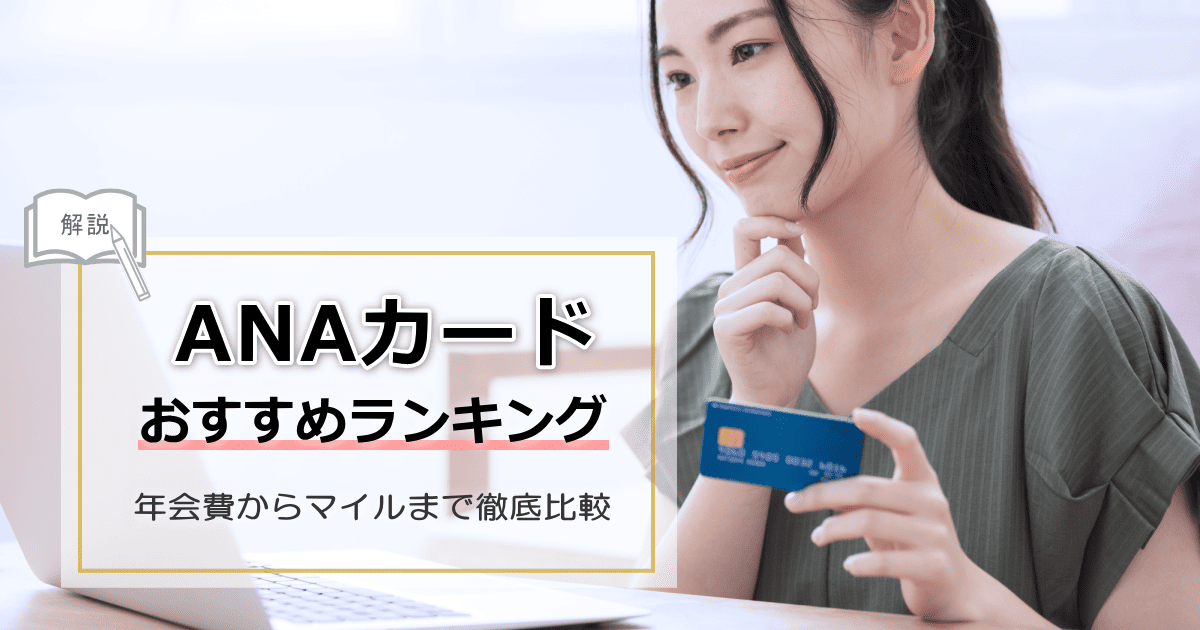 ANAカードおすすめ