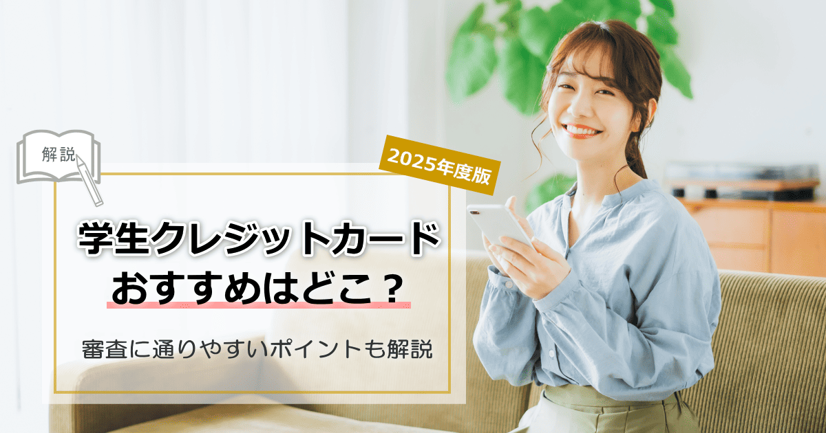 学生クレジットカードおすすめ
