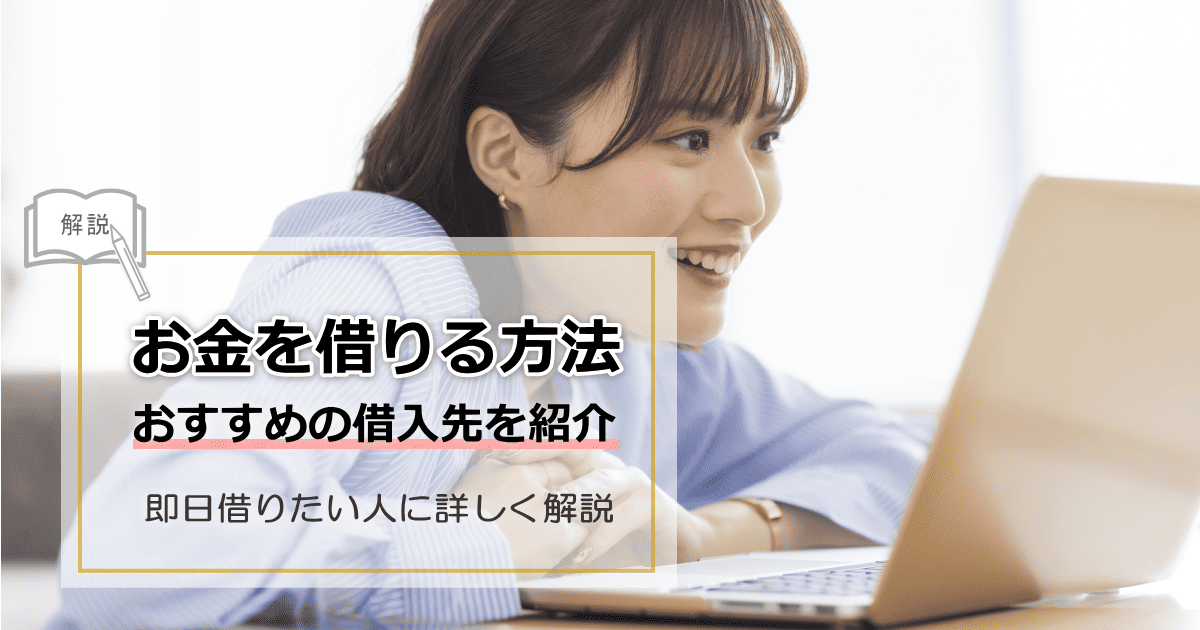お金借りるおすすめ