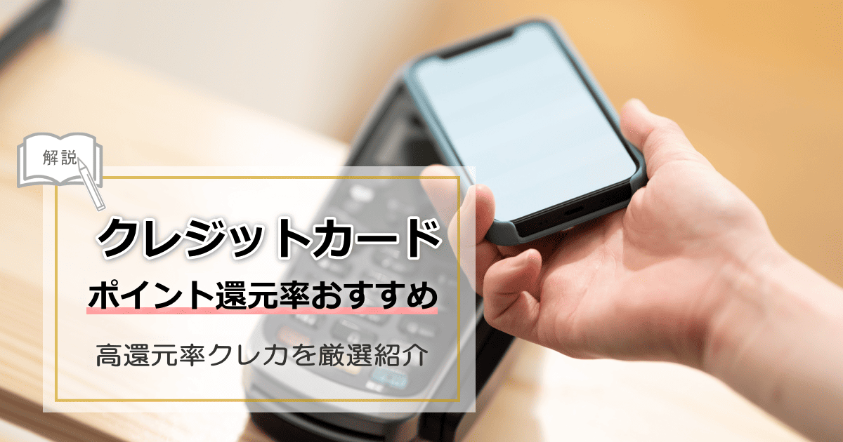 クレジットカードポイント還元率おすすめ