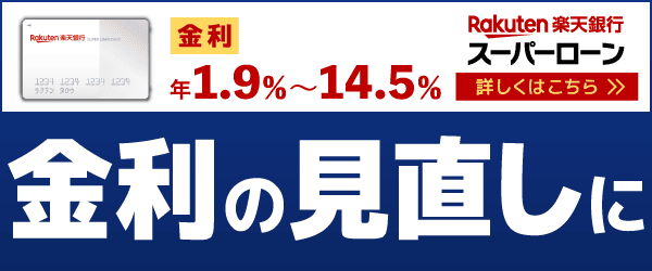 楽天銀行スーパーローン
