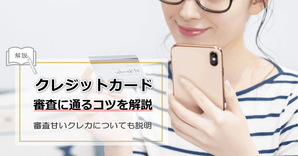 クレジットカード審査