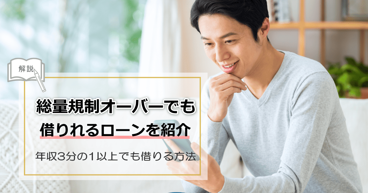 総量規制オーバーでも借りれる