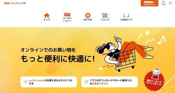 auキャリア決済