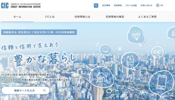 信用情報機関のCIC
