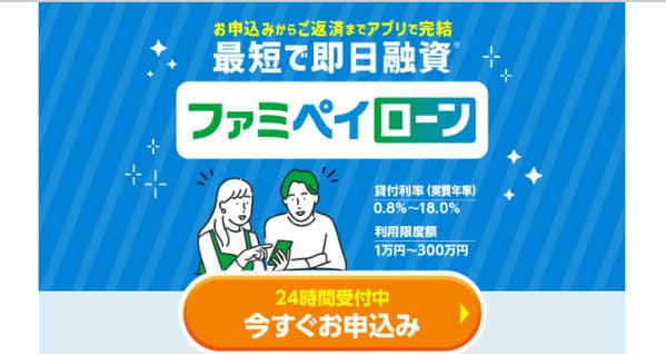 ファミペイローン