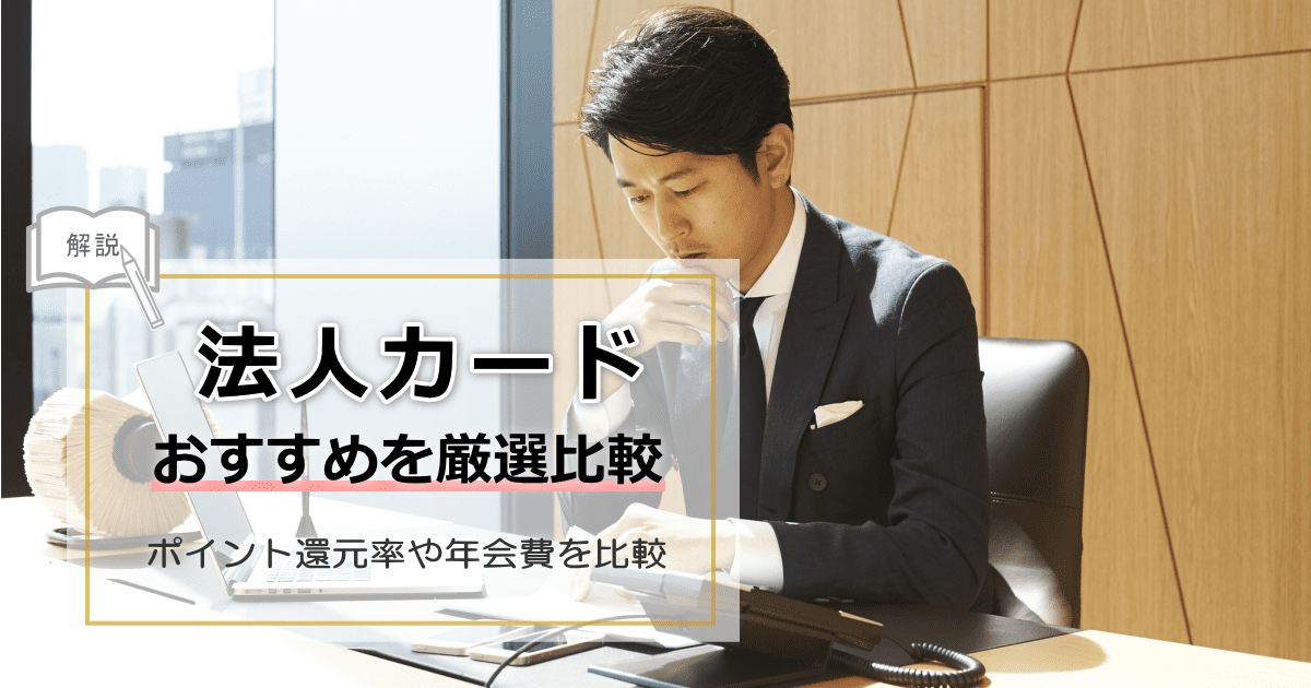法人カードおすすめ