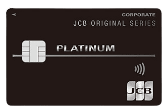 JCB法人プラチナカード