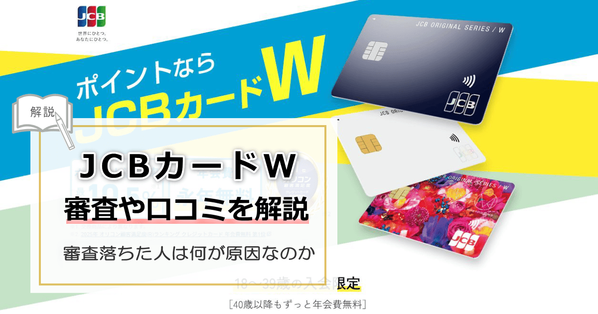 JCBカードW審査