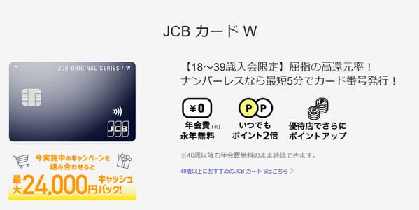 JCBカードWは屈指の高還元率カードでナンバーレス