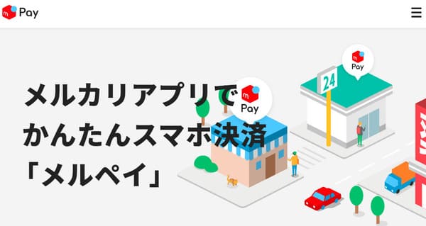メルペイスマートマネー