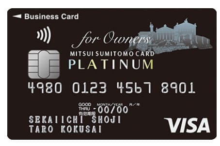 三井住友ビジネスカードfor Owners プラチナカード