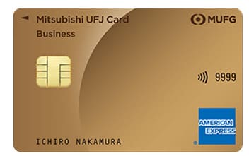 三菱UFｊカード・ゴールドビジネスアメリカンエキスプレスカード