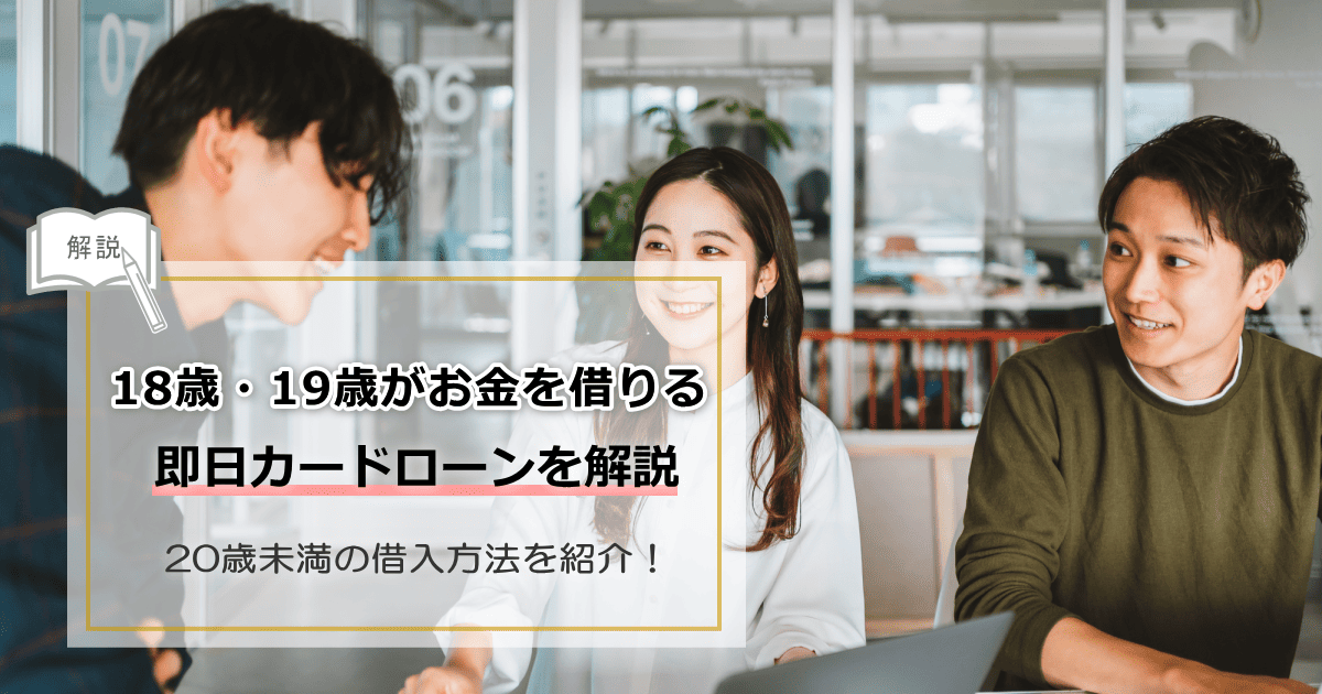 18歳19歳がお金を借りる方法