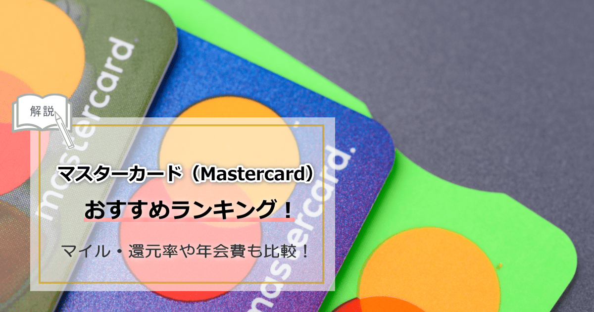 マスターカードおすすめ
