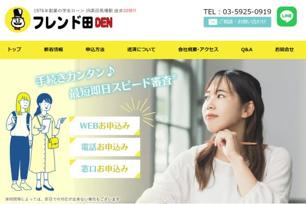 学生ローン「フレンド田」