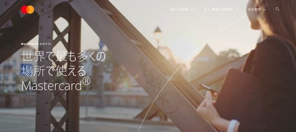 世界で最も多くの場所で使えるマスターカード